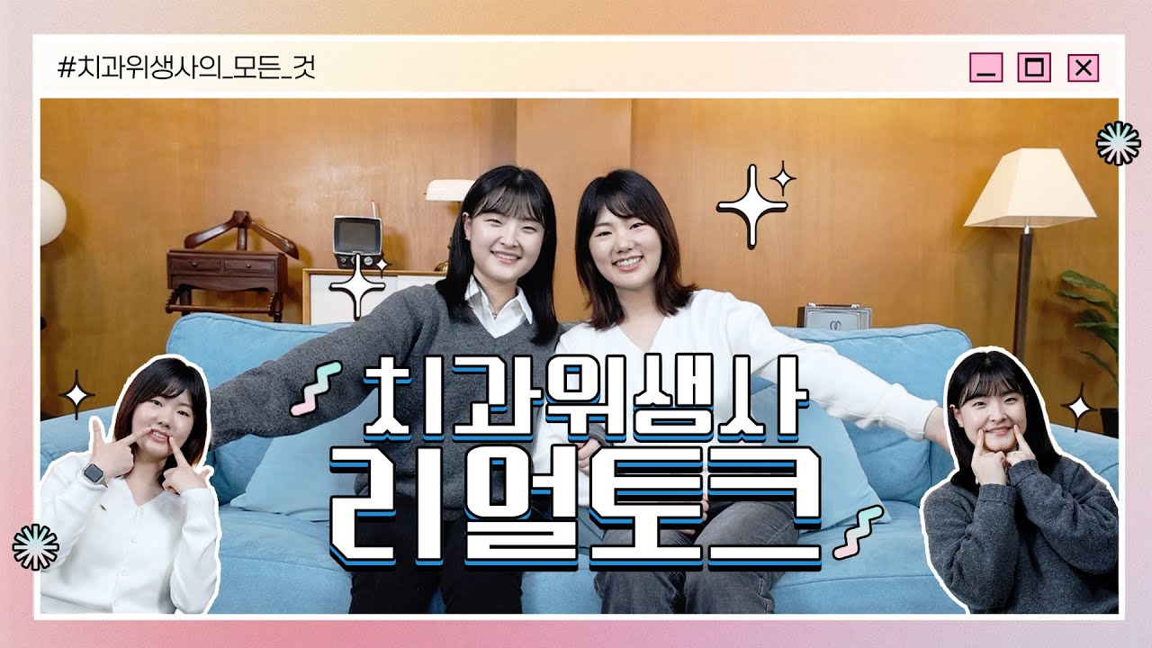 [대한치과위생사협회] 치과위생사 리얼토크!
