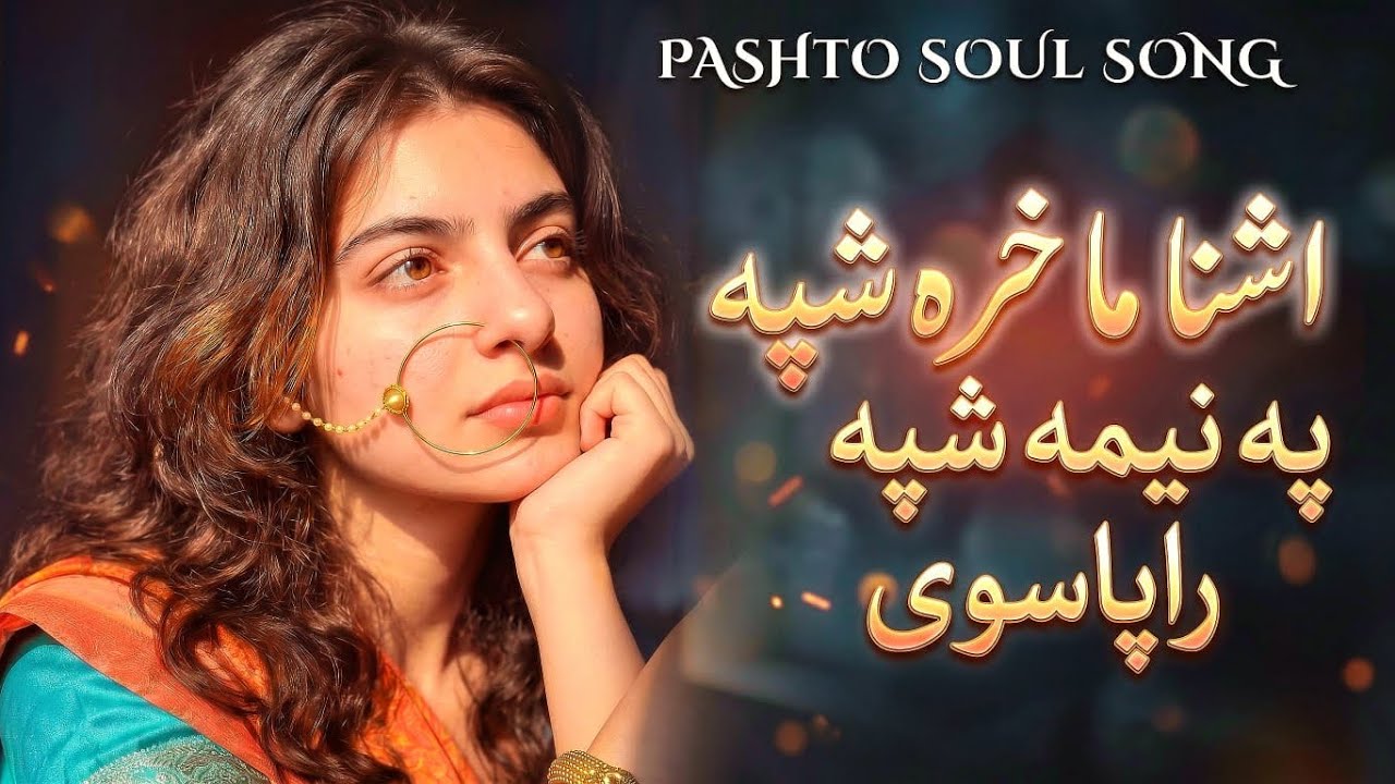 Ashna Ma Hara Shpa Pa Nima Shpa Rawehawe ❤️ | New Pashto Sad Song 2026 | Pashto Soul Song