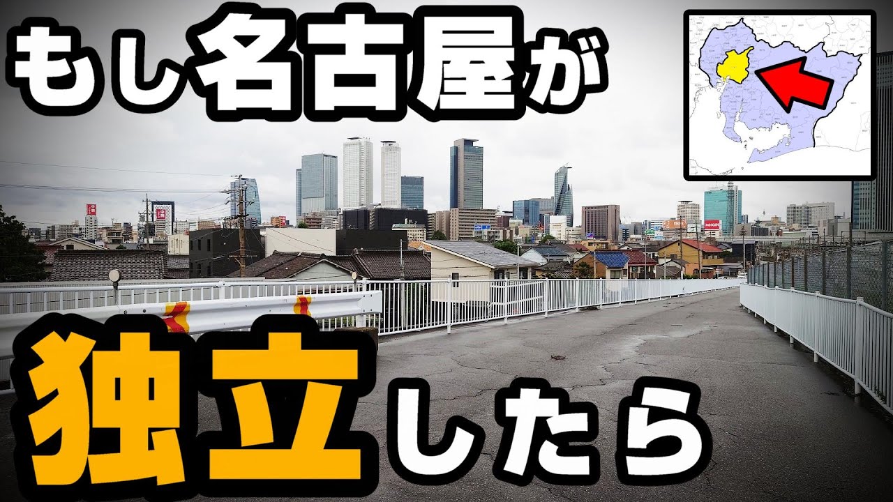 もし名古屋が愛知県から独立したら!?