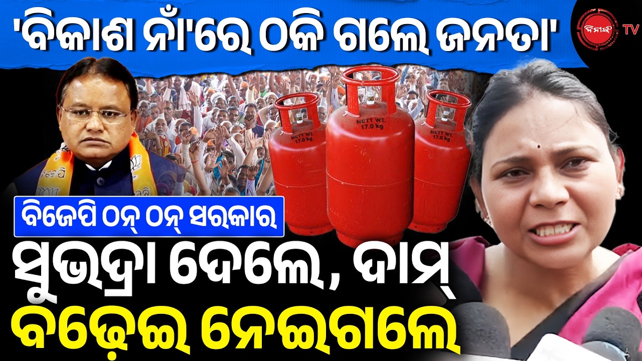 ବିକାଶ ନାଁ'ରେ ଠକି ଗଲେ ଜନତା, ସୁଭଦ୍ରା ଦେଲେ, ଦାମ ବଢ଼େଇ ନେଇଗଲେ ଠନ୍ ଠନ୍ ସରକାର | BJD Protest | Dinanka TV |
