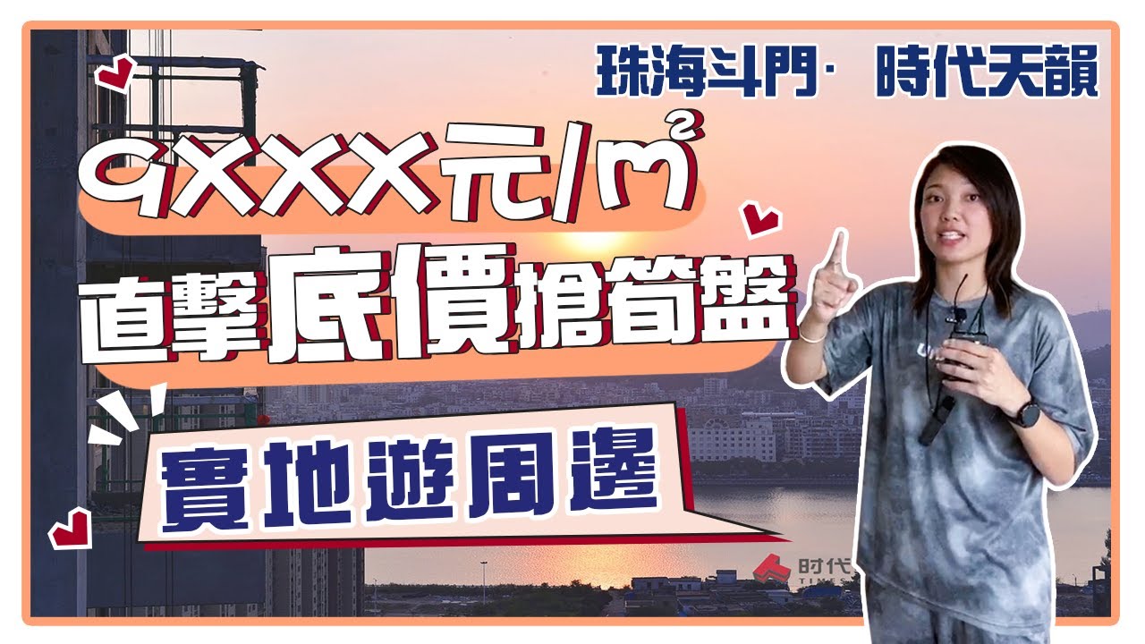 直擊底價搶筍盤！斗門時代天韻 KiKi帶你實地遊周邊 真實配套情況係點？|房地產資訊|珠海|筍盤|黃楊河|特價|河景|現樓【世紀置業】