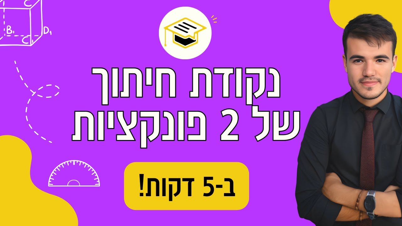 כיתה ח' | איך למצוא נקודת חיתוך בין 2 פונקציות ב-5 דקות