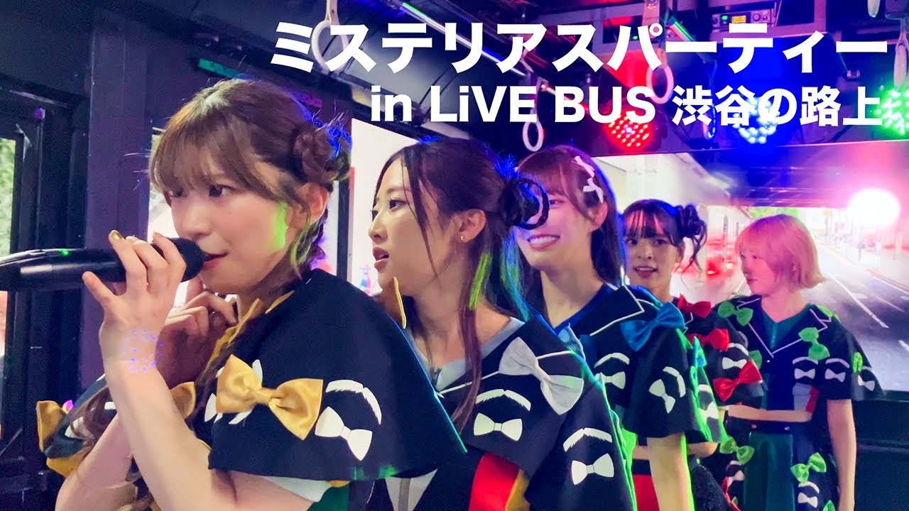 【豆柴の大群】ミステリアスパーティー（2回目）「ミステリアスパーティー」in LiVE BUS at 渋谷の路上 2025/07/02