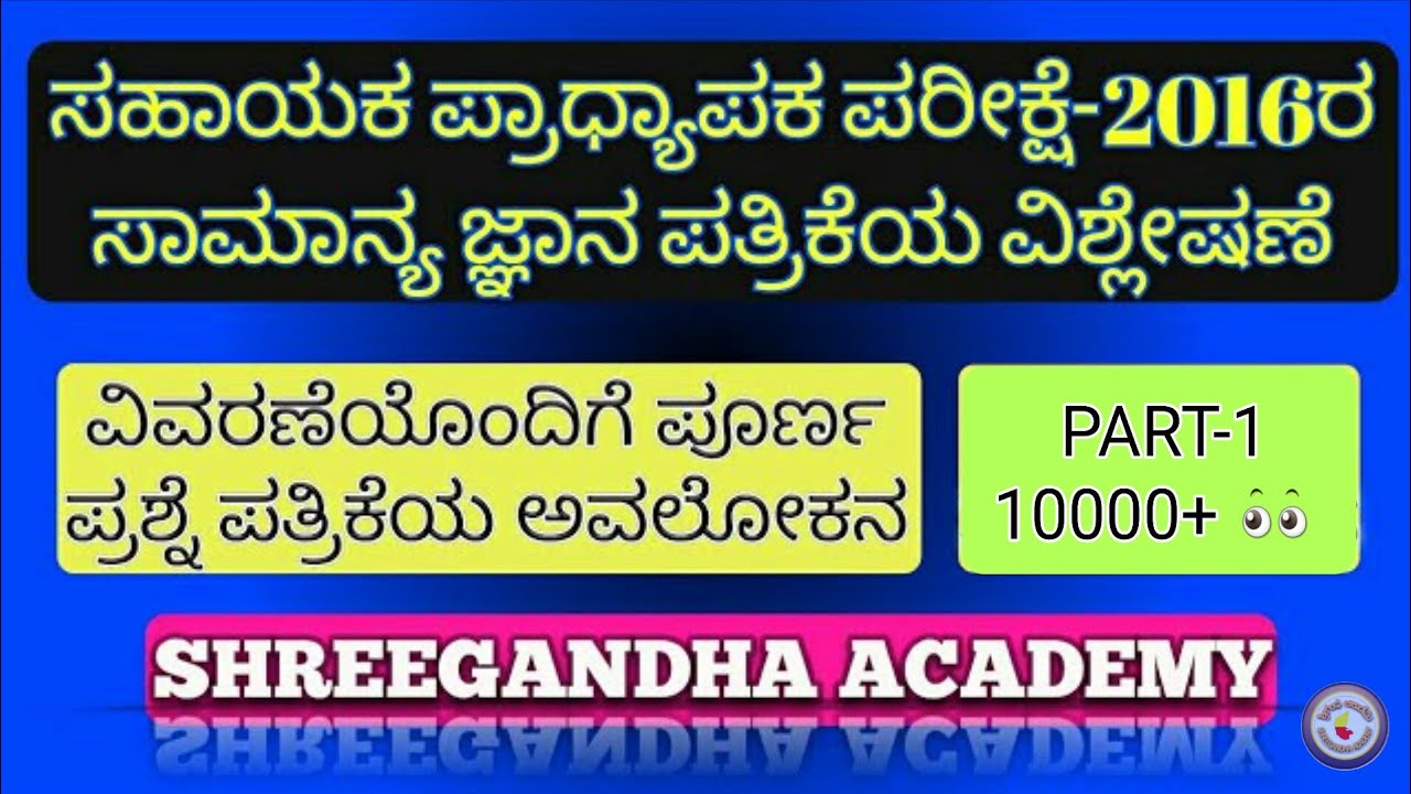 ಸಹಾಯಕ ಪ್ರಾಧ್ಯಾಪಕರ ನೇಮಕಾತಿ-2016 |GK Paper-Answers with Explanation| Part-1 | Shreegandha Academy