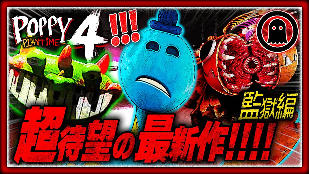 【ポピープレイタイムチャプター4】ついにきた！超待望の最新作を実況プレイ！！（前編）
