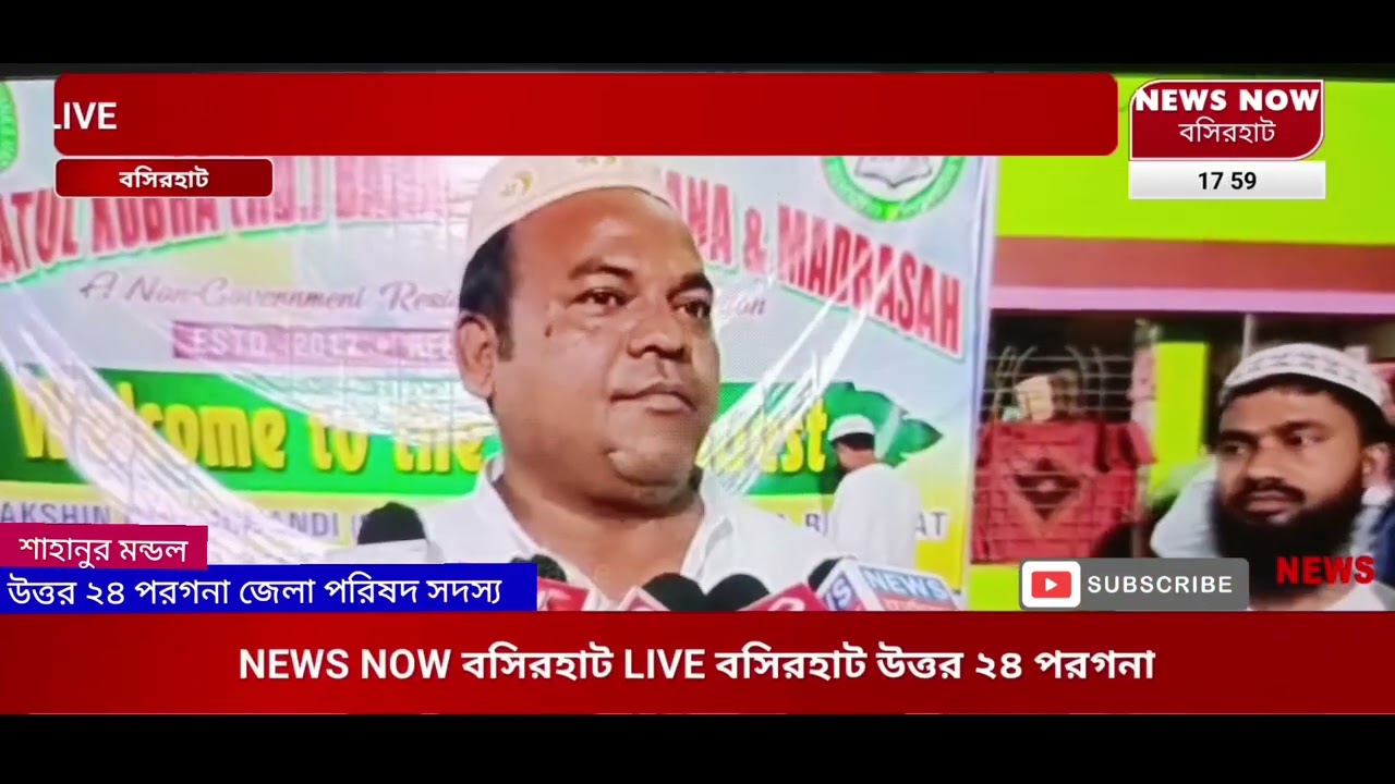 NEWS NOW BASIRHAT বসিরহাট সাকচুড়া খাদিজাতুল কোবরা বালিকা এতিমখানা মাদ্রাসা
