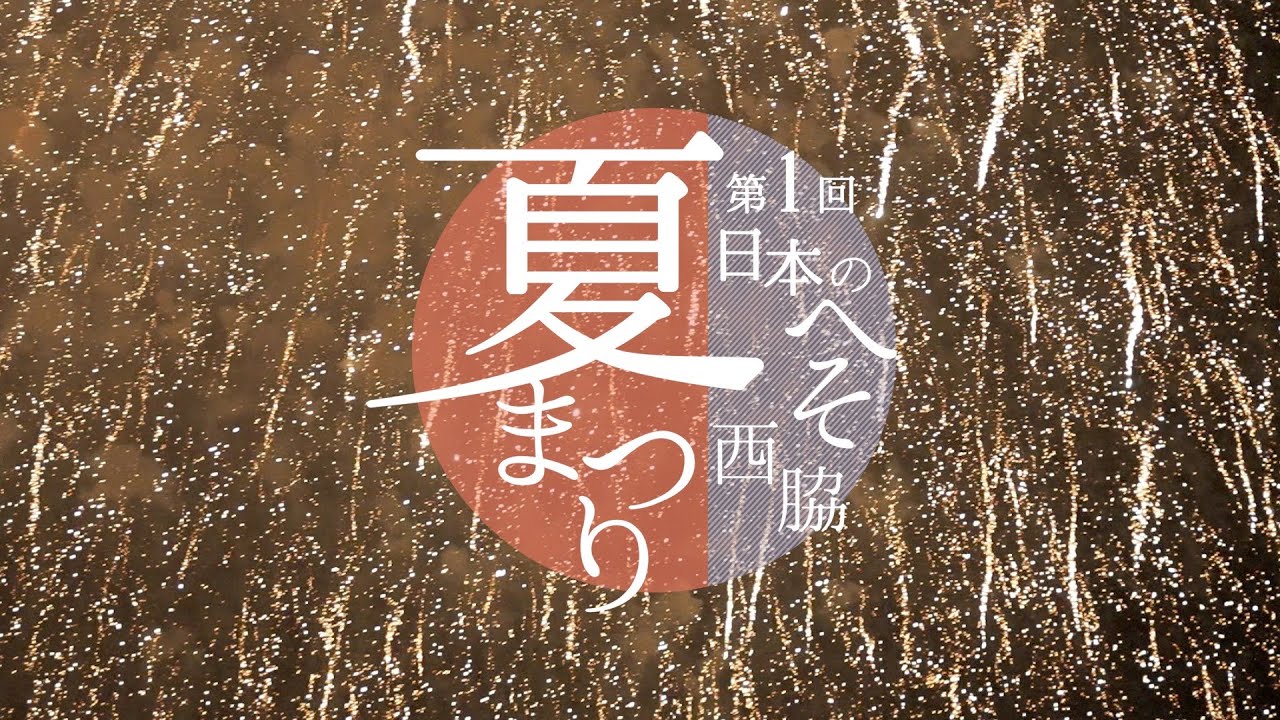 第1回日本のへそ西脇夏まつり
