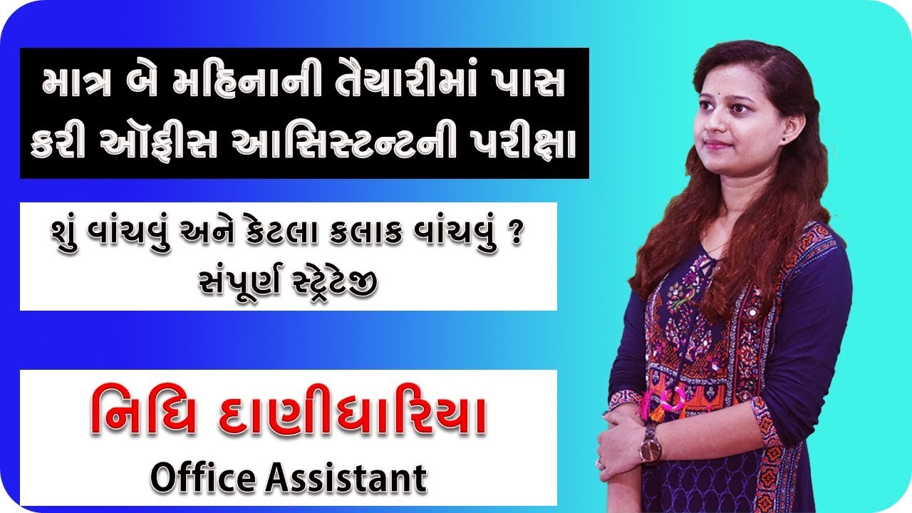 માત્ર બે મહિનાની તૈયારીમાં પાસ કરી ઑફીસ આસિસ્ટન્ટની પરીક્ષા - નિધિ દાણીધારિયા - Office Assistant