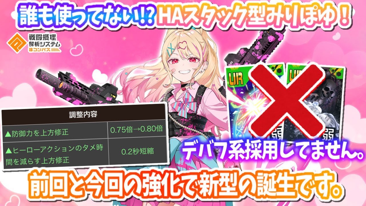 上方修正でHA特化が熱い！？『HA Stack型』みりぽゆ！新型です。【