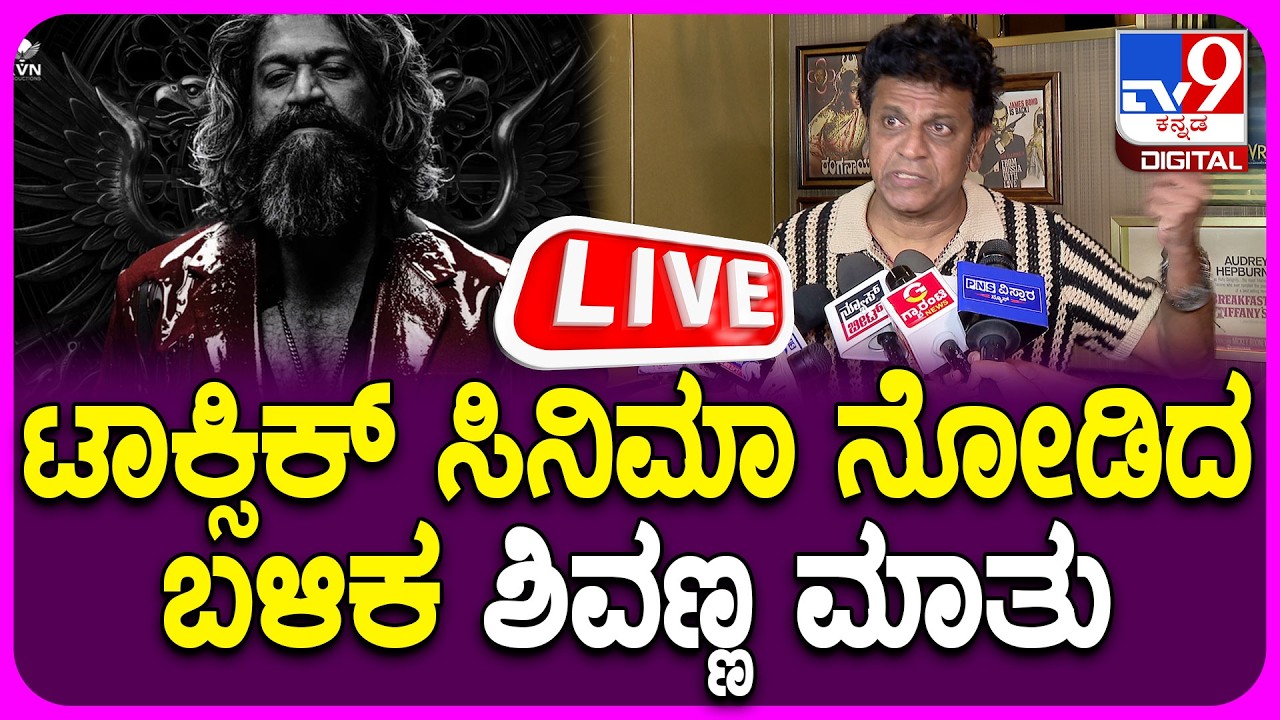 🔴LIVE | Shivanna About Toxic Movie : ಟಾಕ್ಸಿಕ್ ಸಿನಿಮಾ ನೋಡಿದ ಬಳಿಕ ಶಿವಣ್ಣ ಮಾತು | #tv9d