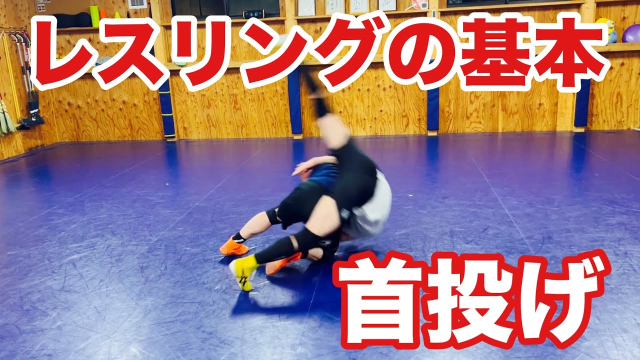 レスリングの基本　首投げ