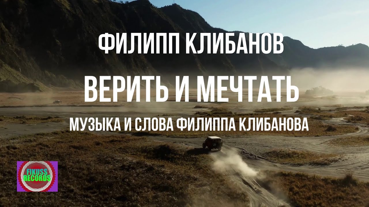 Филипп Клибанов - Верить и Мечтать (музыка и слова Филиппа Клибанова)