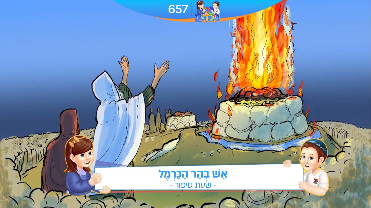 רבי לילדים 657 | אֵשׁ בְּהַר הַכַּרְמֶל | שעת סיפור