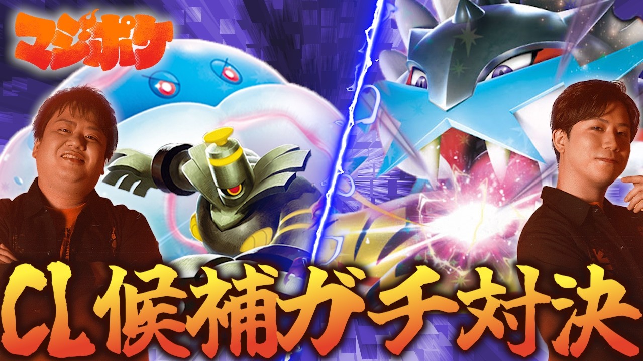 【ポケカ/対戦】CL大阪直前!!ポケカプロがCL候補デッキでガチバトル!!part2【ボムブルンゲルVSタケルライコ】