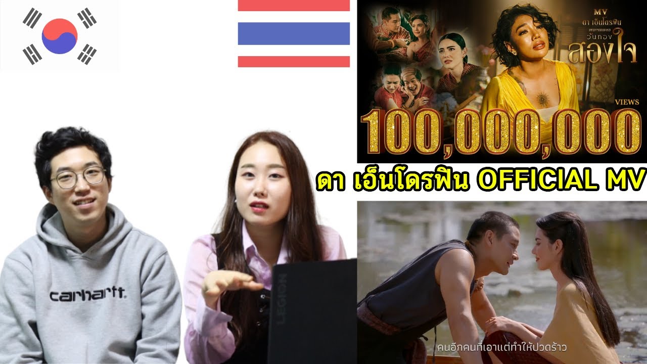 เกาหลีรีแอค สองใจ [ost.วันทอง] - ดา เอ็นโดรฟิน OFFICIAL MV