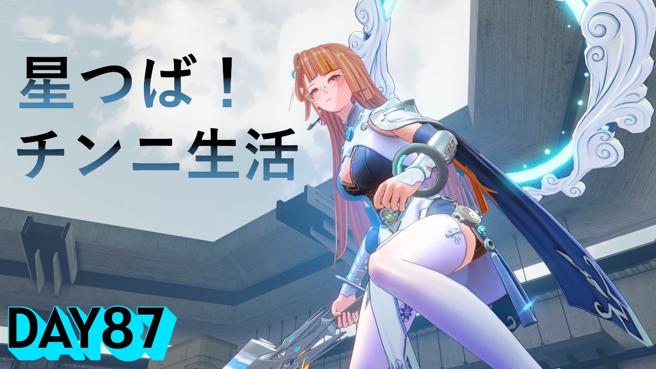 【星の翼】星つば！チンニ生活DAY87