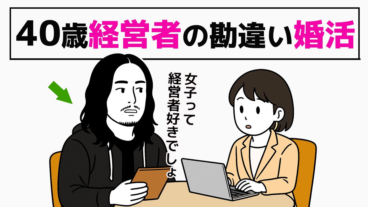 【40歳経営者】肩書きに頼る“自称成功者”のメタ認知が弱い婚活相談／初回カウンセリングで判明したズレ