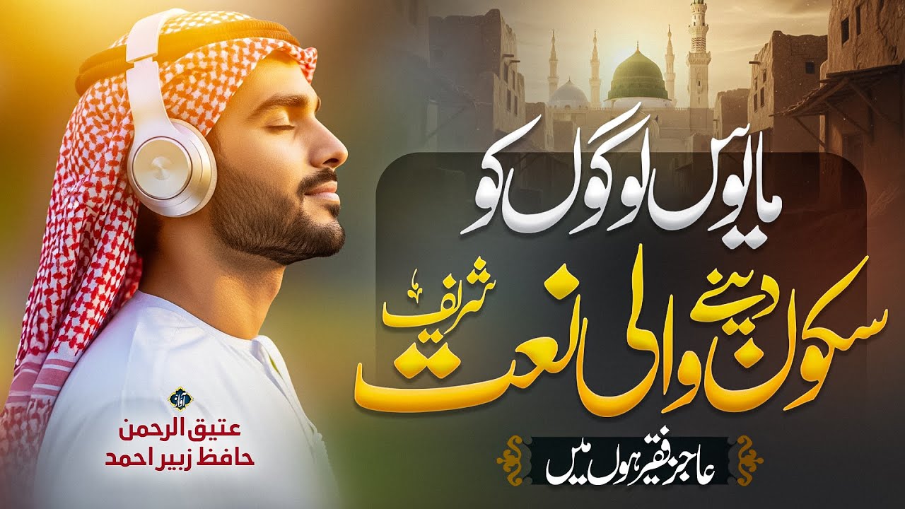 Naat- Relaxing Kalam - Aajiz Faqeer Hoon Main - Hafiz Zubair - Atiq Ur Rehman - New Naat Sharif 2026