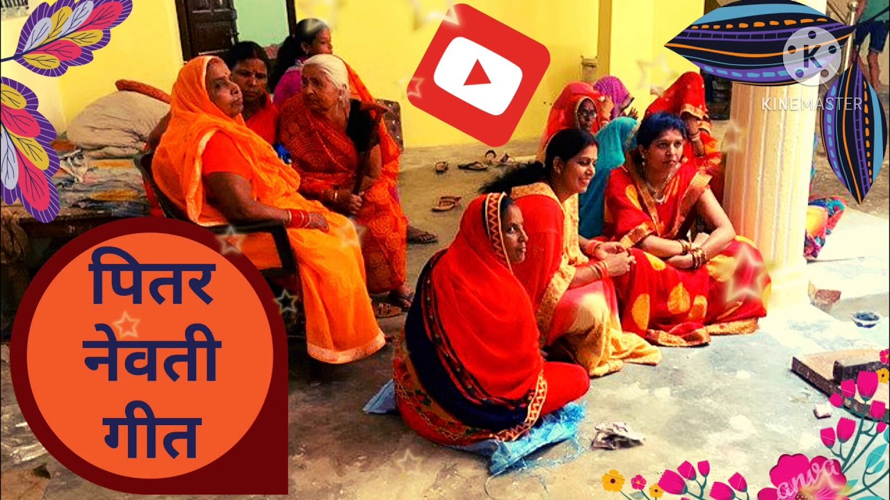पितर नेवती गीत। Pitar Nevti ऐ स्वर्ग में बसीले देव सब।