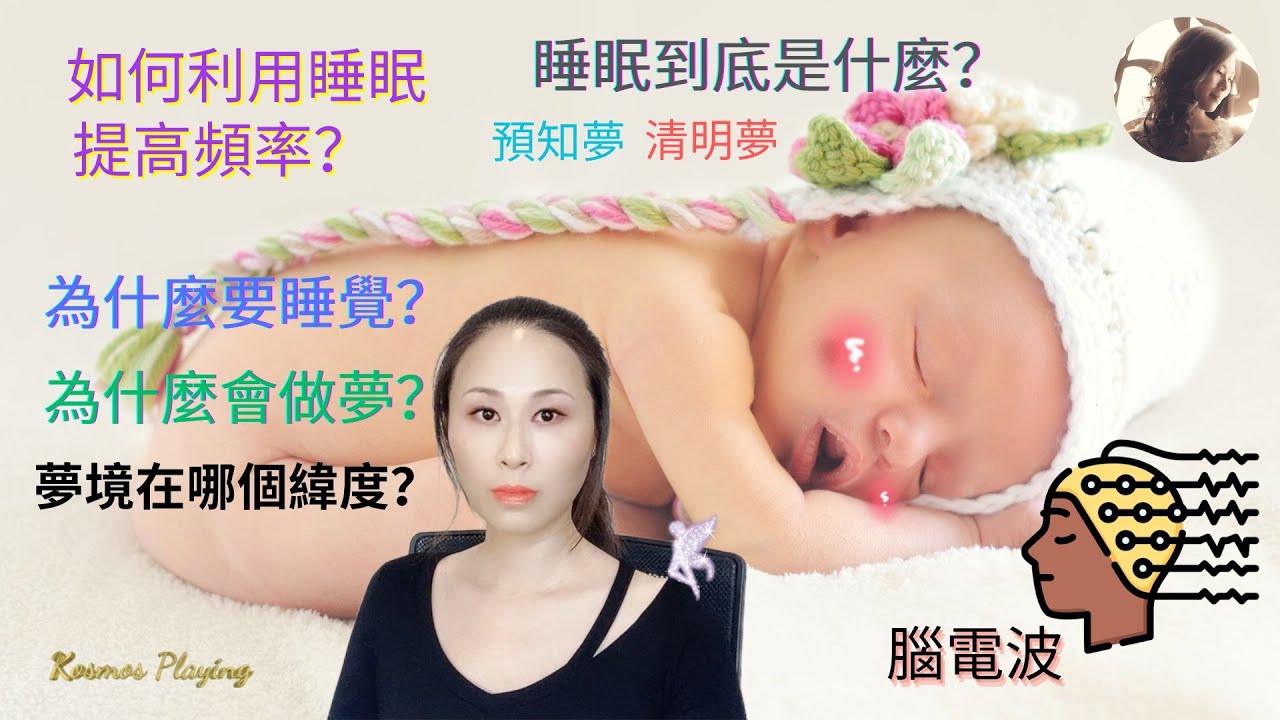 50）睡眠中療愈、提高頻率 | 為什麼要睡覺 | 為什麼要做夢 |  夢境在哪個緯度 | 睡眠中腦波的頻率變化 | 預知夢 |清明夢 |