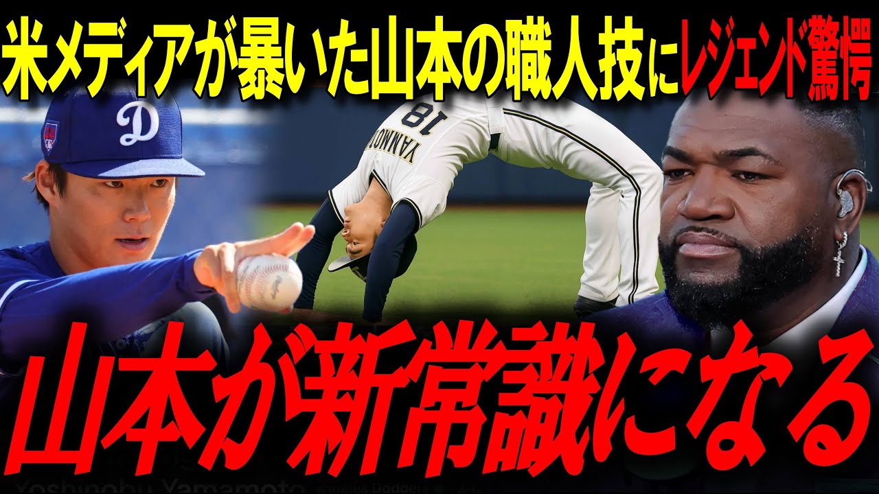 「正直ナメてた」身長178cmの山本由伸が“筋トレなし”で99マイル投げる理由に全米驚愕！レジェンド「山本が新常識になる」【ビッグパピ/MLBニュース/大谷翔平】
