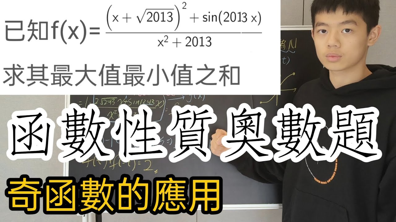 【數學競賽】這題不難，奇偶函數的性質要熟悉！奧數本上的函數題
