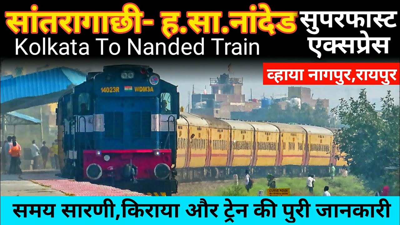 सांतरागाछी-नांदेड सुपरफास्ट एक्सप्रेस |  Santragachi Nanded SF Express | 12768 | Indian Railways