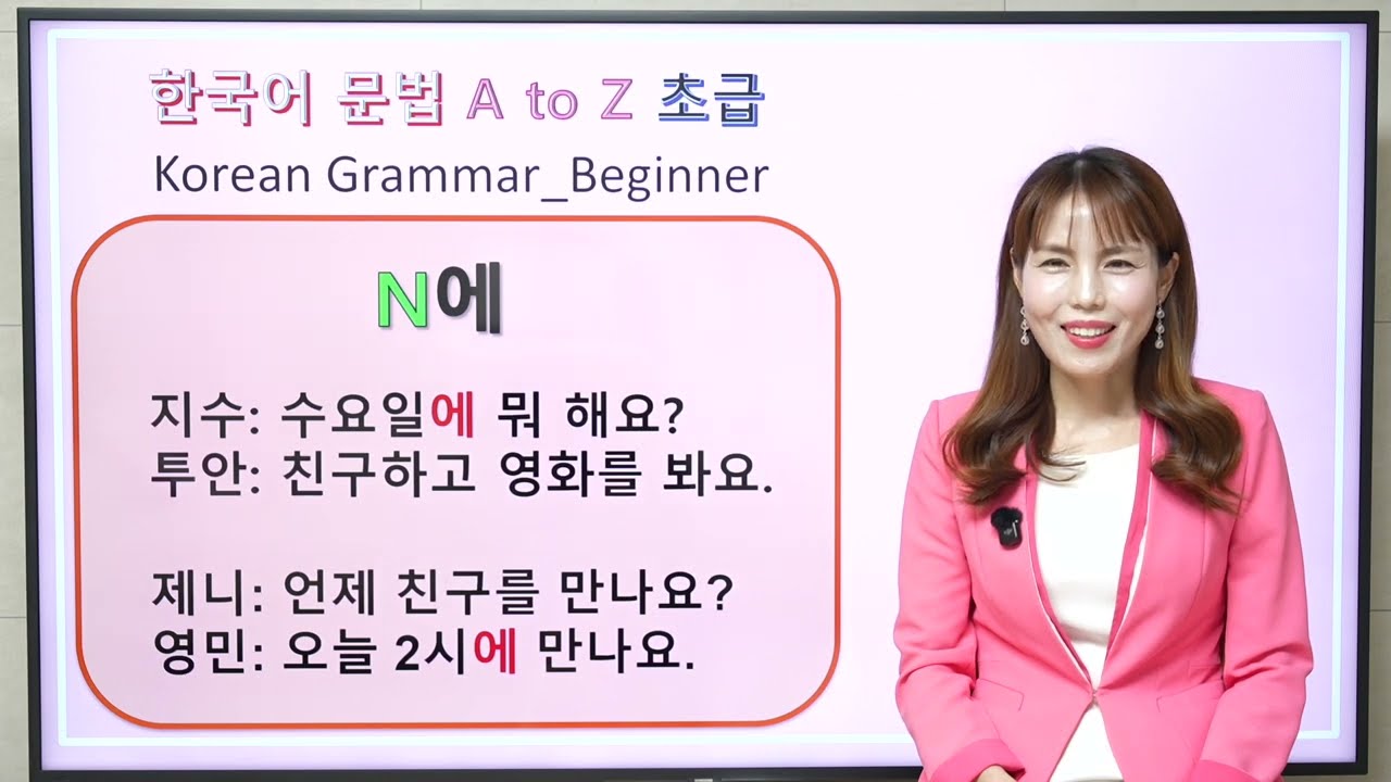 [Korean Grammar] N에 | 한국어 초급 #korean