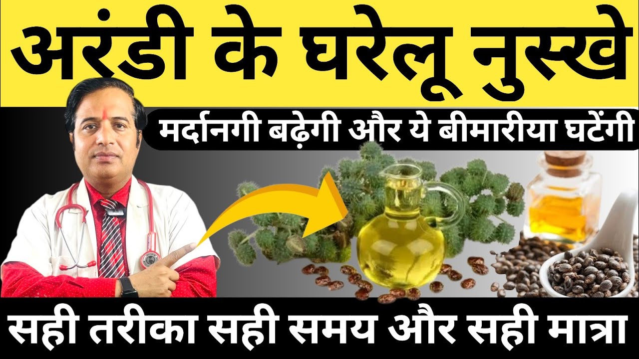 अरंडी के घरेलू नुस्खे || अरंडी के होते हैं ये चमत्कारी 10 फायदे || EPIC  Benefits Of Castor Oil