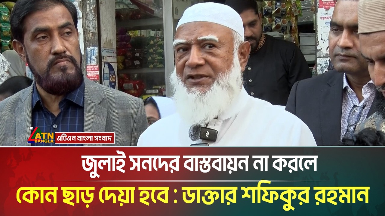জুলাই সনদের বাস্তবায়ন না করলে কোন ছাড় দেয়া হবে না বলে হুশিয়ারি দিয়েছে জামায়াতের আমীর