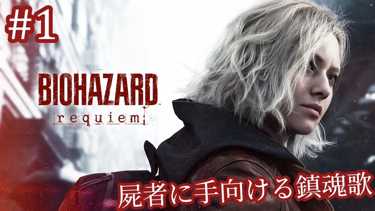 生者に与えられし恐怖 BIOHAZARD requiem #1