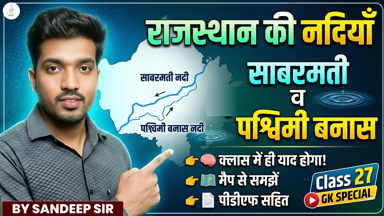 Rajasthan Geography | साबरमती व पश्चिमी बनास | Rajasthan GK Detail Class-27 | Sandeep Sir