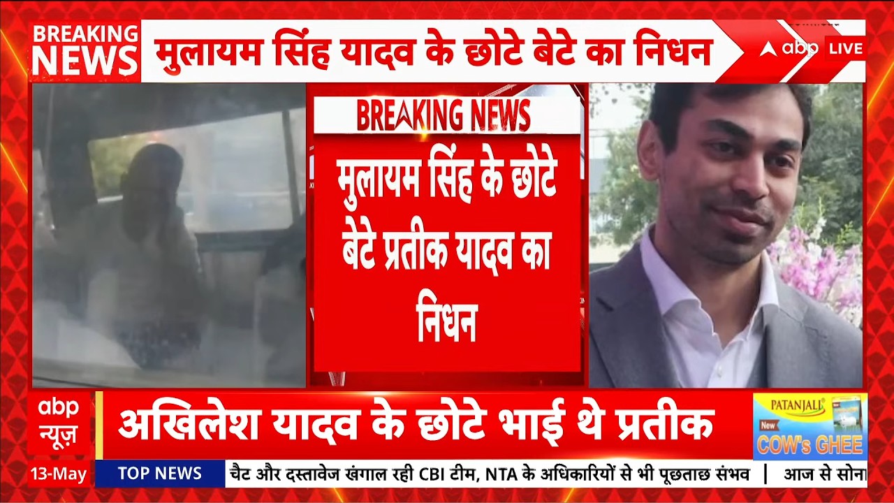 Akhilesh Yadav Brother Death LIVE: मुलायम सिंह के छोेटे बेटे का निधन | Prateek Yadav | Aparna Yadav