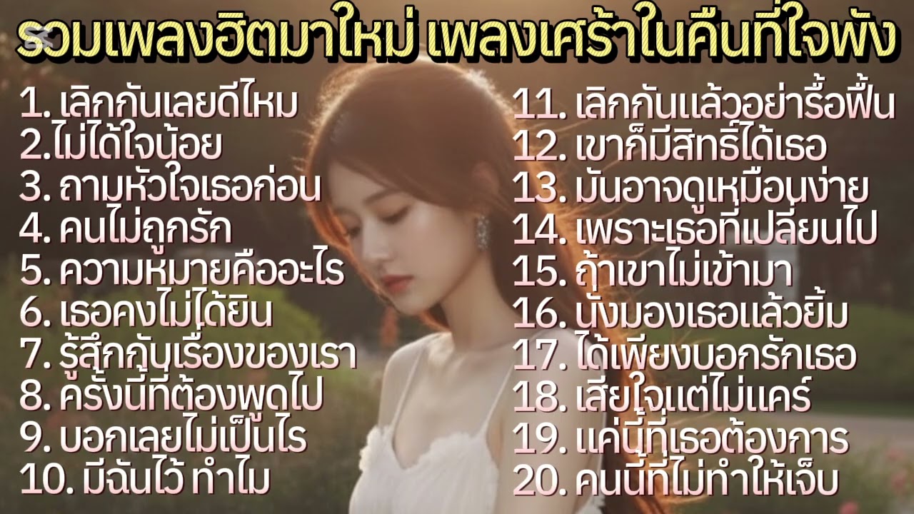 รวมเพลงฮิตใหม่ 🎧เพลงซาวด์ในคืนที่ใจพัง💔 เพลงแนวอกหัก Move on ไม่ได้สักที 😢@donekeo5989 