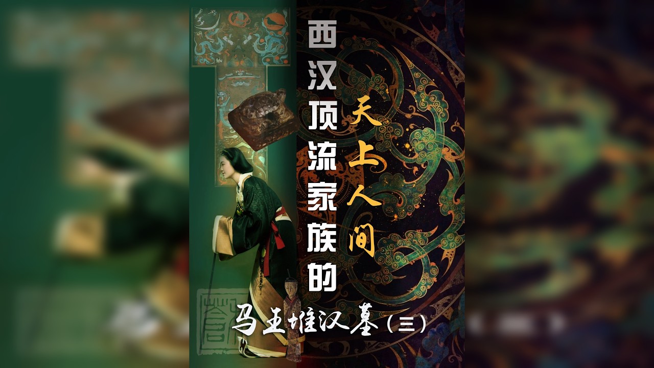西汉顶流富豪的天上人间：马王堆汉墓（三） 利苍和辛追一家究竟多有钱？马王堆汉墓的26937件文物告诉你2000年前西汉顶流家族的天上人间。