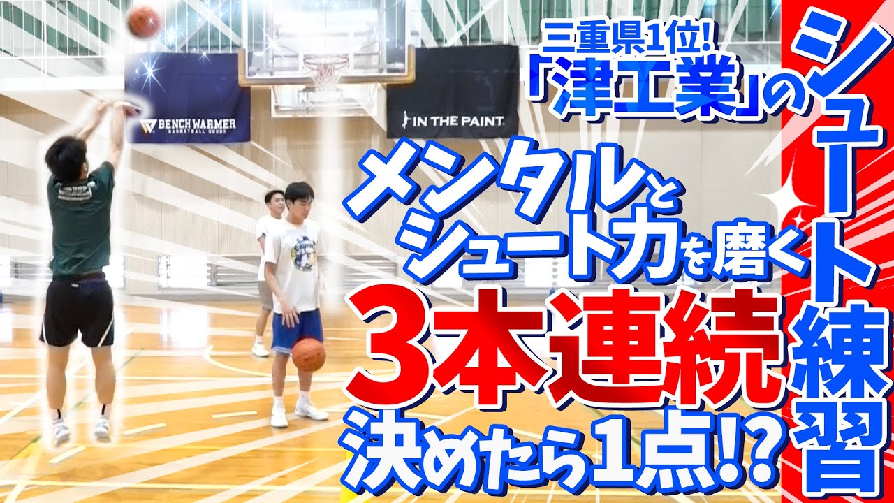 3本連続決めたら1点!? メンタルとシュート力を磨くシュート練習!【 三重県1位「津工業」に密着シリーズ第7弾 シュート練習編 】高校バスケ