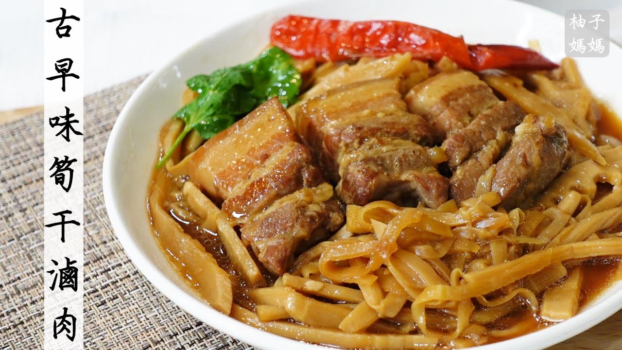 古早味筍干滷肉  這樣滷~筍干不會酸 五花肉不會油 超香 超好吃  防疫在家煮 最安心