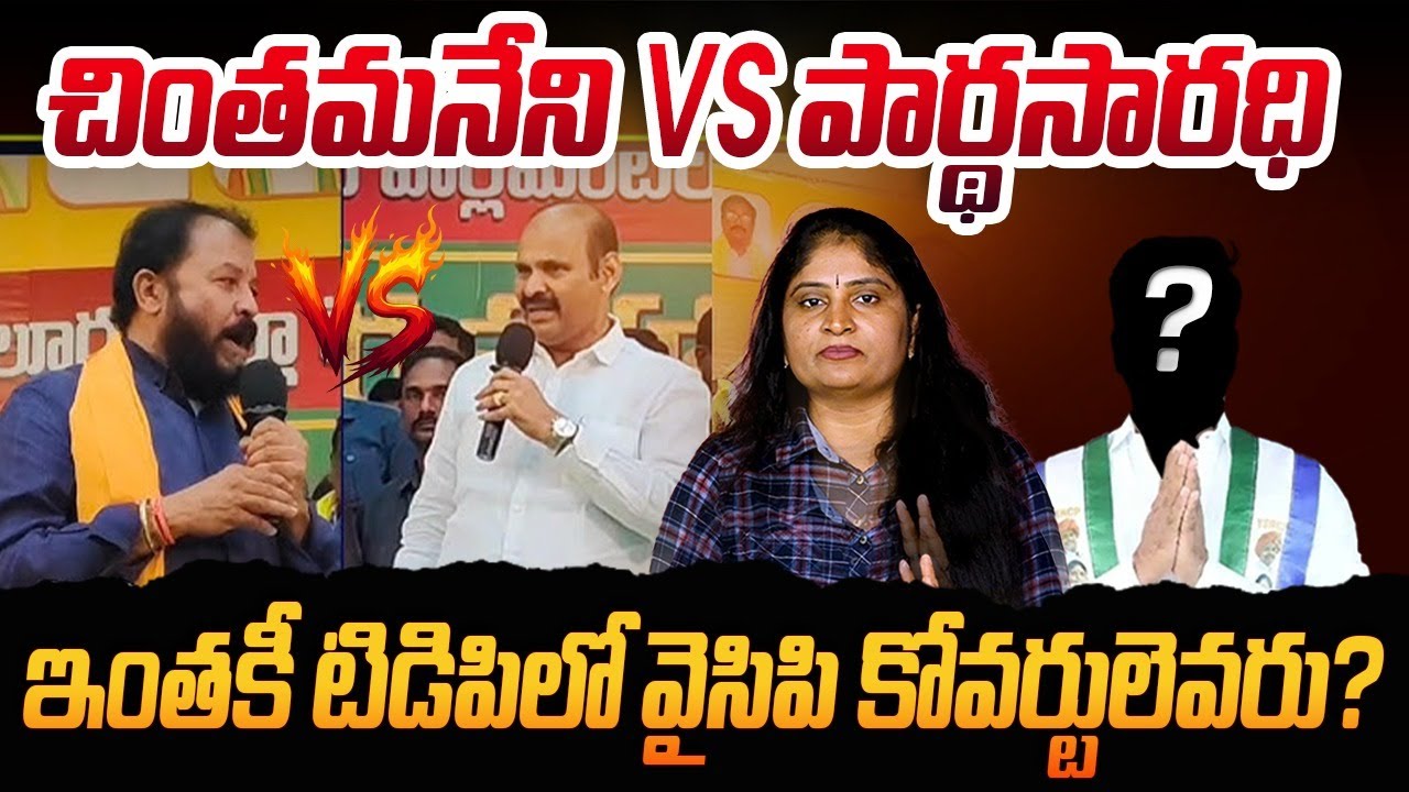 ఇంత‌కీ టిడిపిలో వైసిపి కోవ‌ర్టులెవ‌రు Chintamaneni Prabhakar Sensational Comments On Partha Sarathy