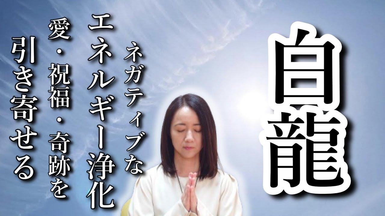 再生後に浄化・愛と祝福・奇跡の引き寄せが始まります【白龍ヒーリング】