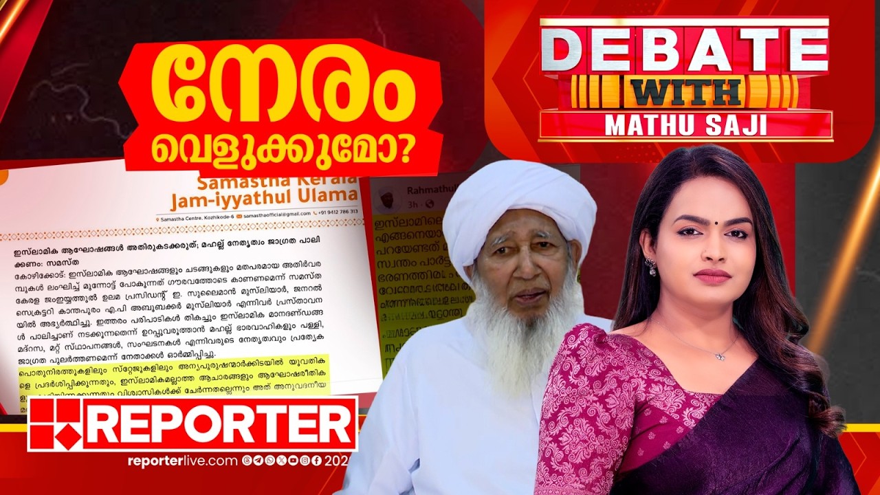 നേരം വെളുക്കുമോ?| DEBATE WITH MATHU SAJI