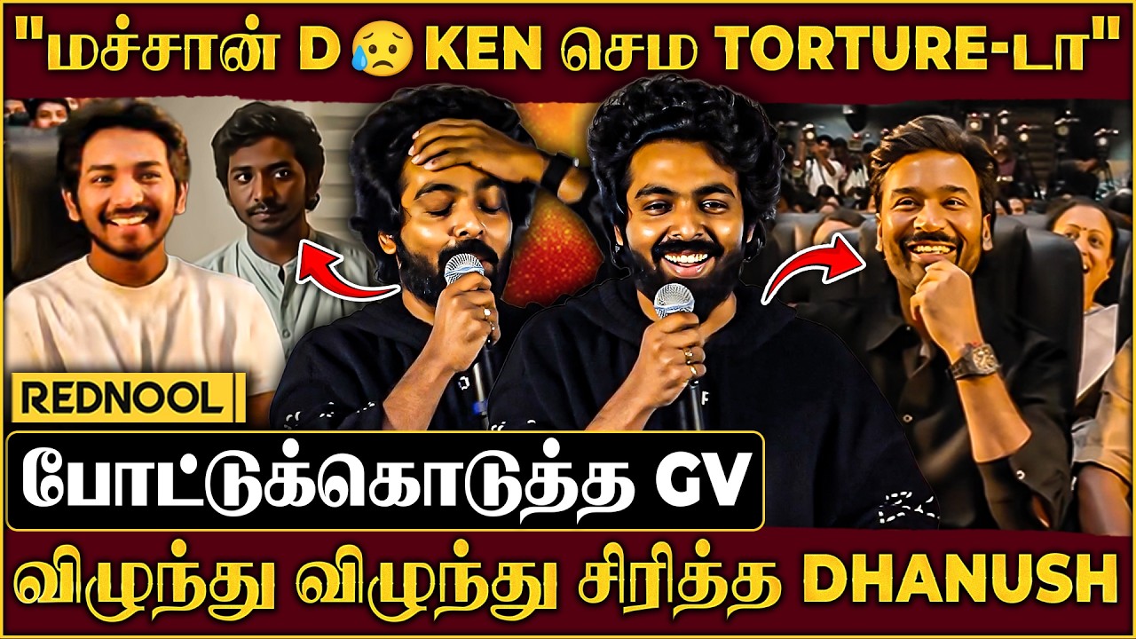 மச்சான் நீ போட்ட பாட்டையே நல்லா இல்லேன்னு Ken..😂போட்டுக்கொடுத்த GV விழுந்து விழுந்து சிரித்த Dhanush