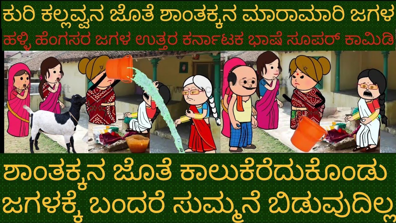 ಶಾಂತಕ್ಕ Vs ಕುರಿ ಕಲ್ಲವ್ವ |#Shantakka #Uttarkarnataka Comedy #Moral #Kannada stories #Story in Kannada