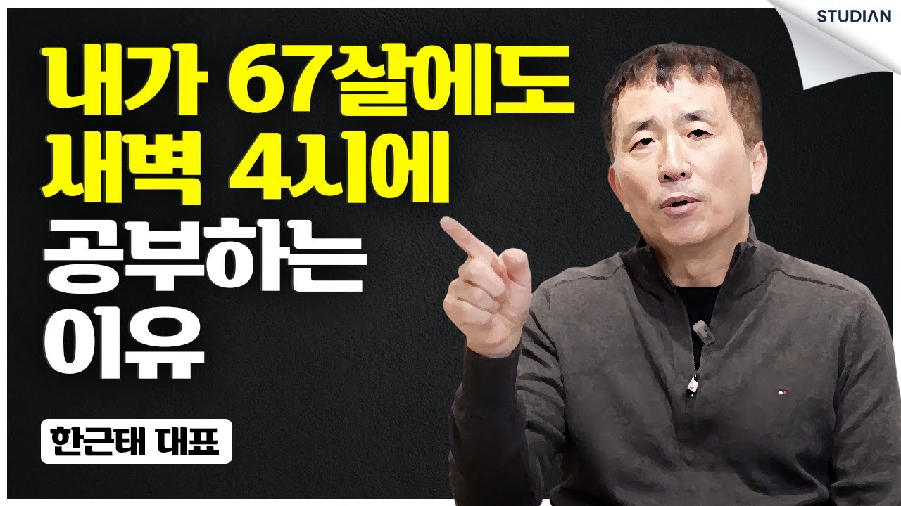 60대 후반에도 공부를 게을리하지 않는 이유 (한근태 대표)