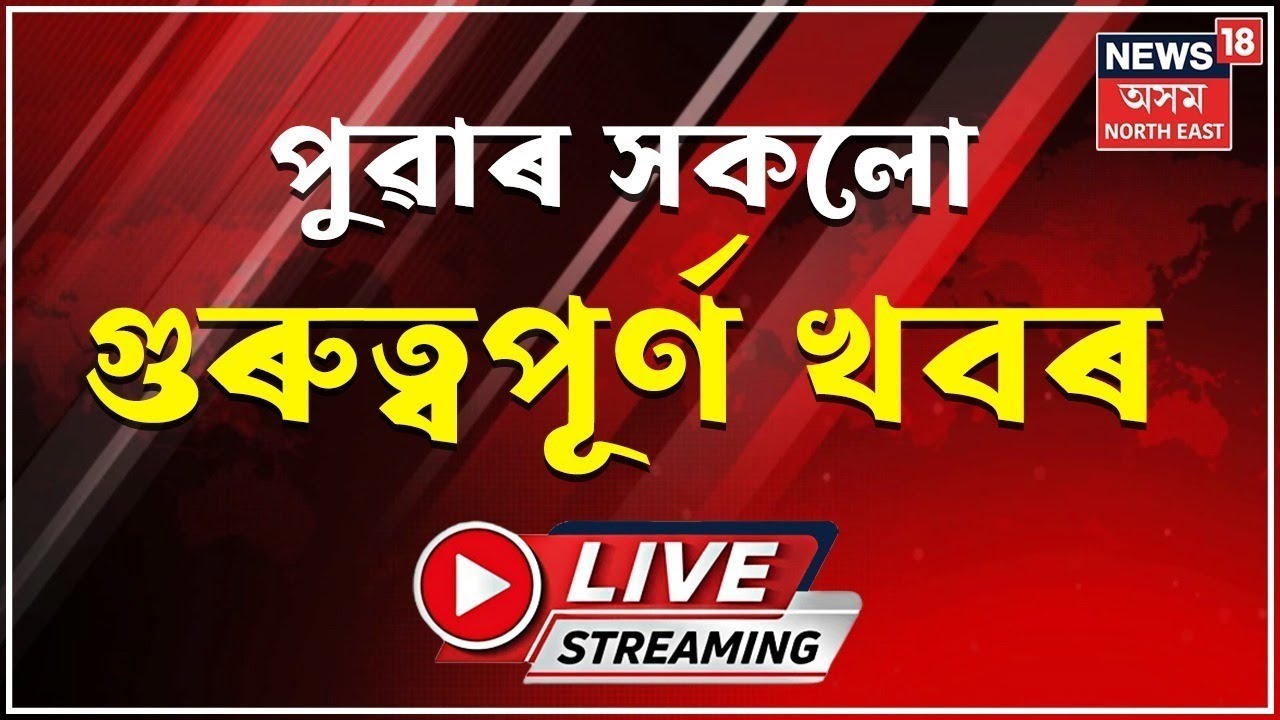 LIVE | MORNING NEWS | কংগ্ৰেছ দল ত্যাগৰ হুংকাৰ সাংসদ প্ৰদ্যুৎ বৰদলৈৰ!