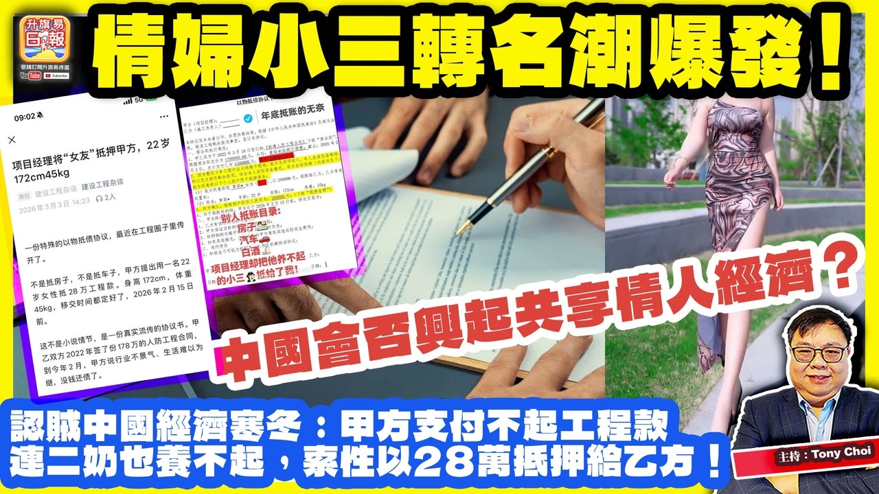3.8【情婦小三轉名潮爆發！】中國經濟寒冬：甲方支付不起工程款，連二奶也養不起，索性以28萬抵押給乙方！中國會否興起共享情人經濟？主持：Tony Choi