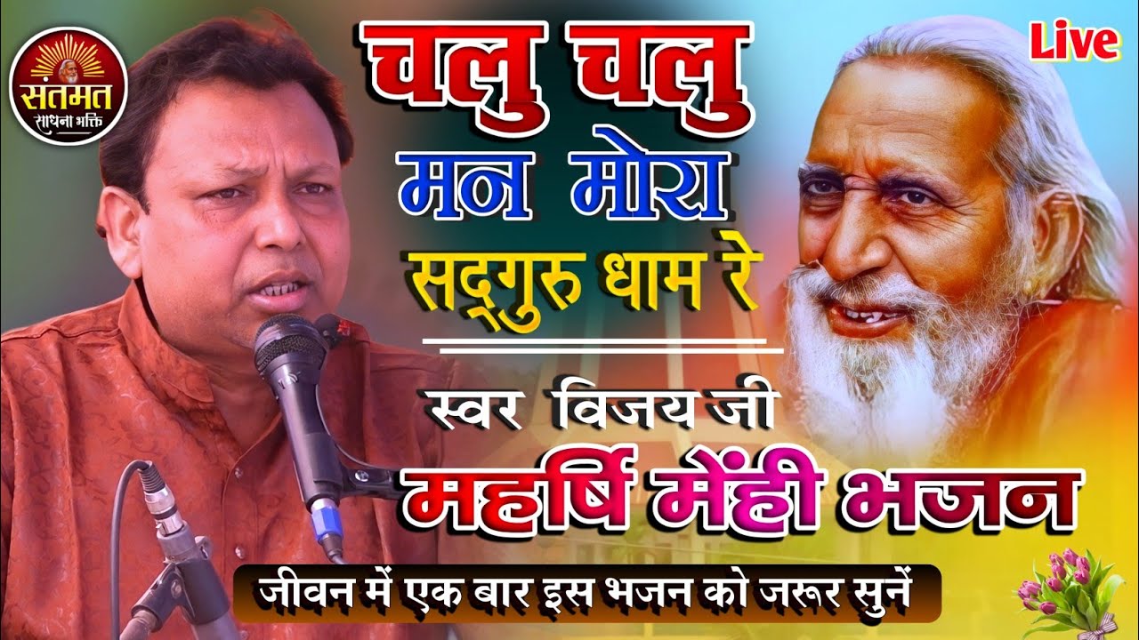 चलु चलु मन मोरा, सद्गुरु धाम रे || महर्षि मेंही भजन || Santmat Satsang Bhajan Live 2022 | विजय जी !