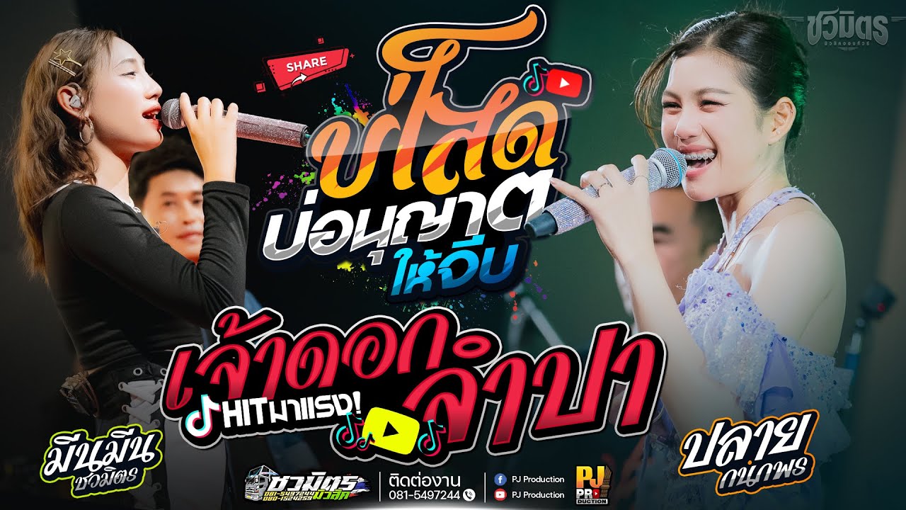 ฟังเต็มอิ่ม!! เจ้าดอกจำปา + สัญญาเดือนหก + บ่โสดบ่อนุญาตให้จีบ + น้องบ่ควรถืกฮัก [[ปลาย กนกพร]]