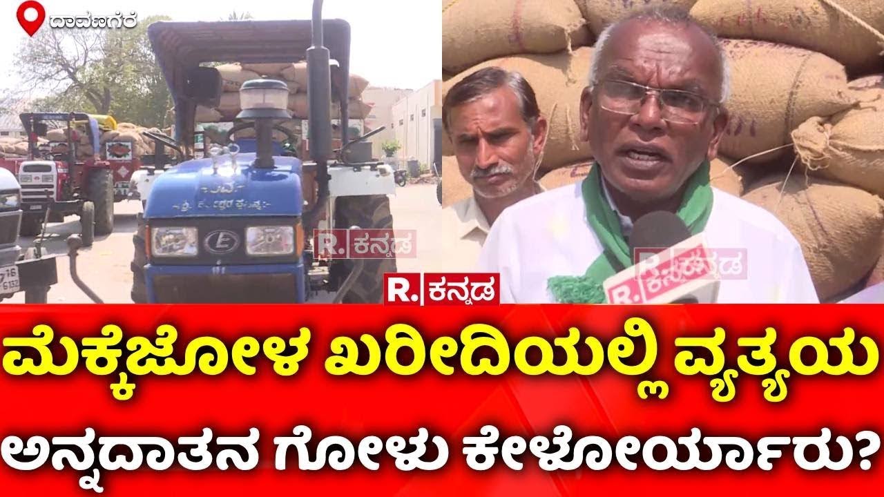 Corn Crop Farmers : ಮೆಕ್ಕೆಜೋಳ ಖರೀದಿ ವ್ಯತ್ಯಯ, ಅನ್ನದಾತನ ಗೋಳು ಕೇಳೋರ್ಯಾರು | Davanagere