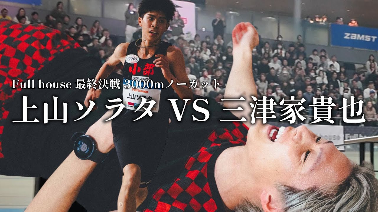 【Full house 最終決戦】上山ソラタVS三津家貴也　ノーカット3000m