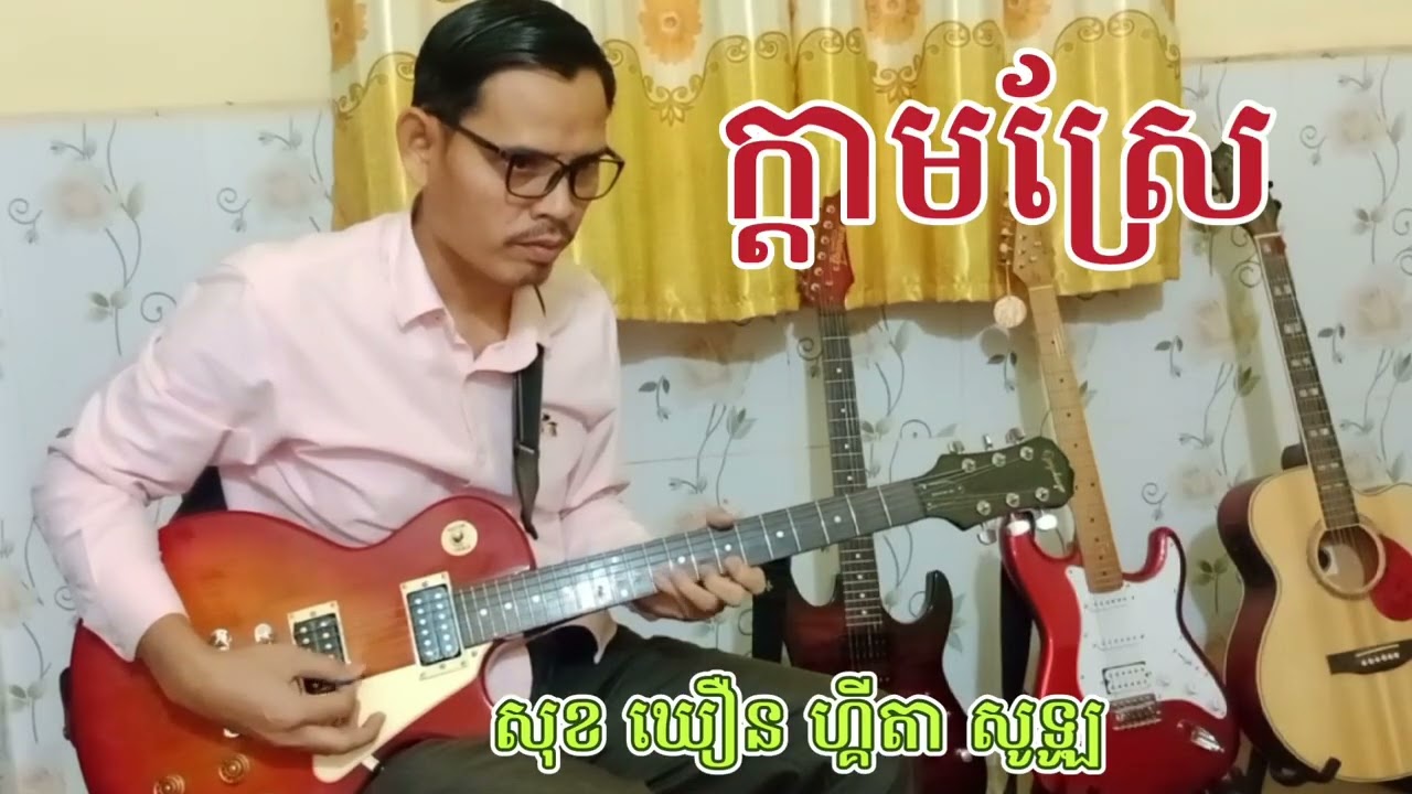 ក្ដាមស្រែ 🎸💖Sok Khoeurn TV